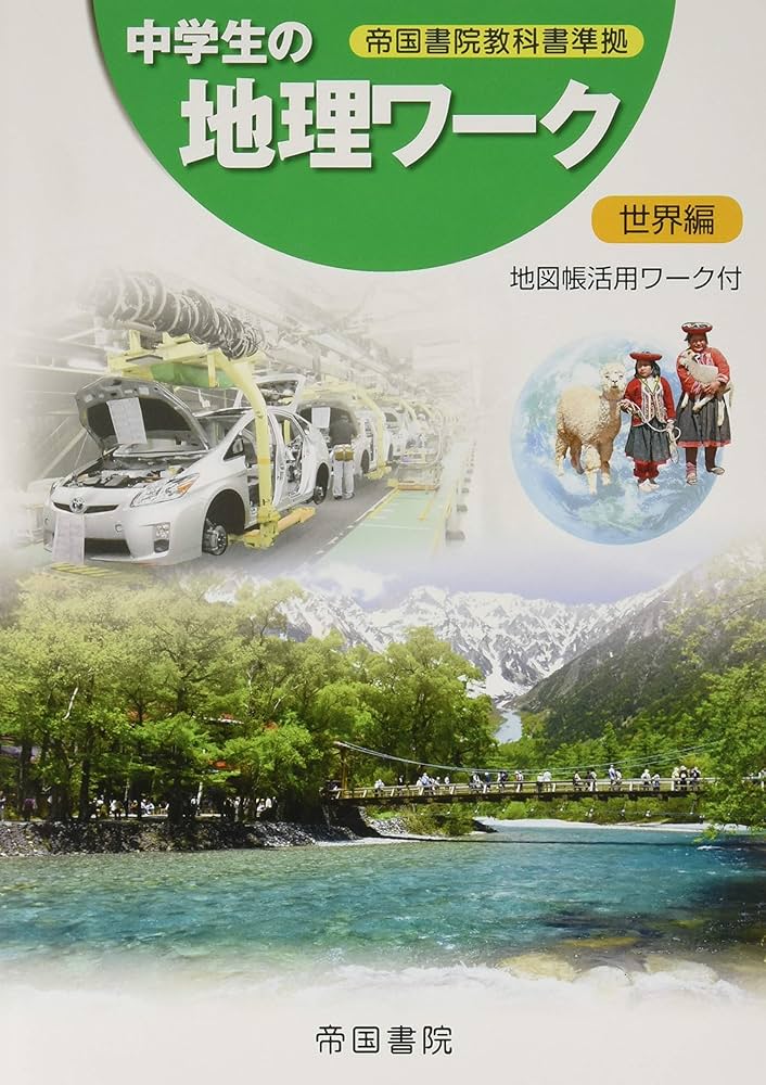 中学教科書ワーク 帝国書院 地理 Amazon.co.jp: 中学教科書ワーク社会地理 帝国書院版中学生の